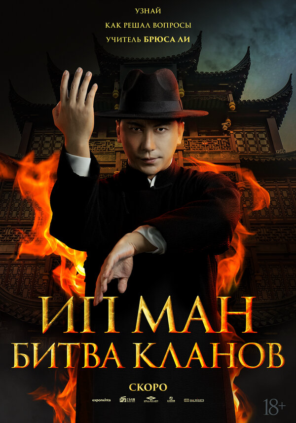 Ип Ман: Битва кланов